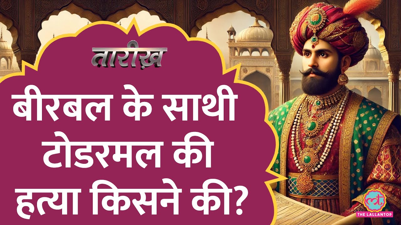 Akbar का वित्त मंत्री, रक्षा मंत्री और नवरत्नों में से एक की हत्या किसने, क्यों की। Tarikh Ep 786