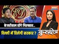 Kurukshetra LIVE: केजरीवाल होंगे गिरफ्तार..दिल्ली में हिलेगी सरकार ? CM Kejriwal | Atishi | AAP | ED