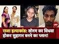 Meghalaya Murder Mystery: पिता के इनकार से बचने के लिए Sonam ने बनाया विधवा प्लान | Raja Murder