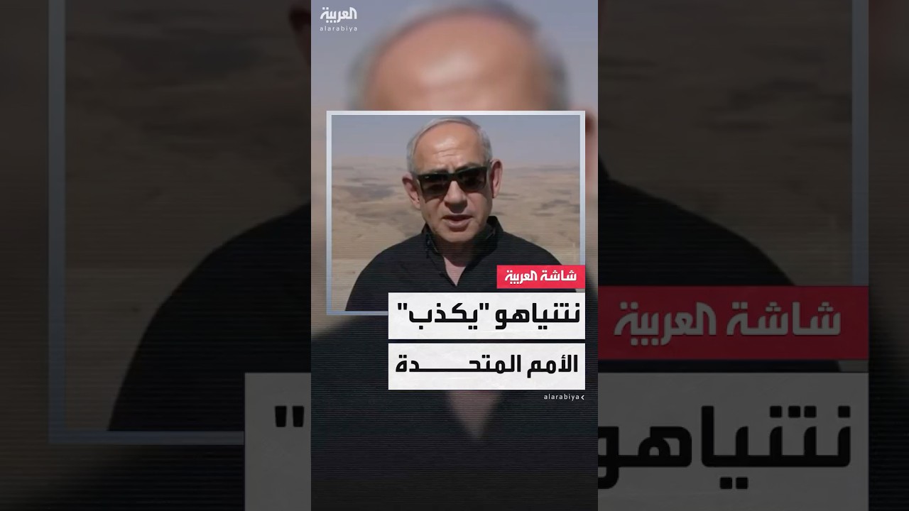 نتنياهو يتهم الأمم المتحدة بالكذب بشأن منع دخول الإمدادات الإنسانية إلى غزة