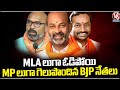 BJP Leaders Who Lost As MLAs And Won As MPs | Telangana | V6 News