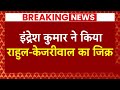 Breaking News: Indresh Kumar ने किया Rahul Gandhi और Arvind Kejriwal का जिक्र ! | ABP News