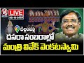 LIVE : Minister Vivek Venkataswamy Dasara Celebrations In Bellampalli | V6 News