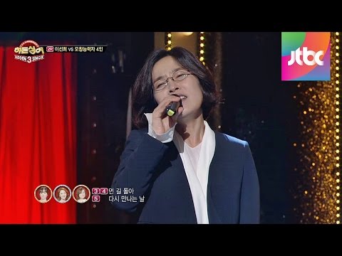 제2라운드 후반부! '인연'♪ 이선희 등장에 넋 나간 패널들-히든싱어3 2회