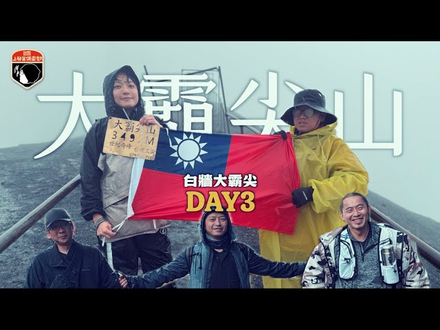 白牆大霸尖day3大霸尖山 - 上發條俱樂部