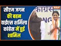 आंध्र प्रदेश के CM Jagan Mohan Reddy की बहन YS Sharmila  कांग्रेस में हुई शामिल | Latest News