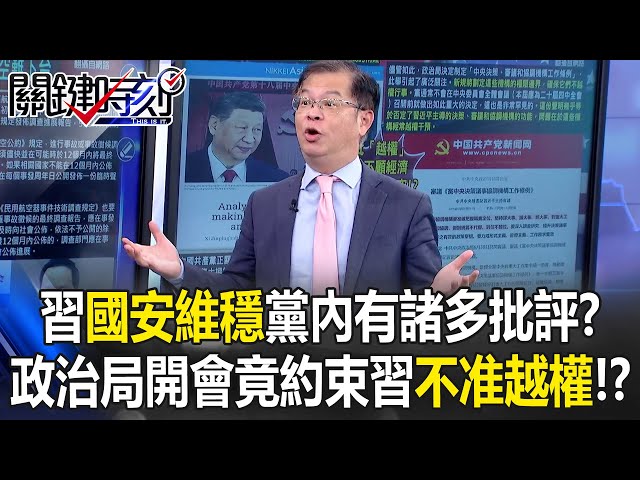 習近平「國安維穩」黨內有諸多批評？ 政治局開會竟約束習「不准越權」！？【關鍵時刻】黃世聰