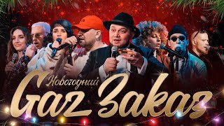 Новогодний концерт Gaz Заказ – Баста, T-Fest, MATRANG, ANIKV, Вадяра Блюз, Zivert, SALUKI, LUCAVEROS