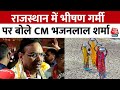 Rajasthan: मेहंदीपुर बालाजी पहुंचे CM Bhajanlal Sharma, Heat Wave को लेकर कही ये बात | Aaj Tak News