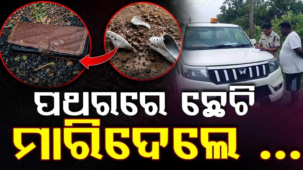 Brutal Murder In Jharsuguda: Youth Stoned To Death In Belpahar, Police Investigation On | Argus News