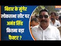 Anant Singh Munger Loksabha Election : बिहार के मुंगेर लोकसभा सीट पर अनंत सिंह का कितना प्रभाव ?