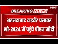 Breaking News: अहमदाबाद वाइब्रेंट फ्लावर शो-2024 का आयोजन किया गया | Vibrant Flower Show 2024 | Modi