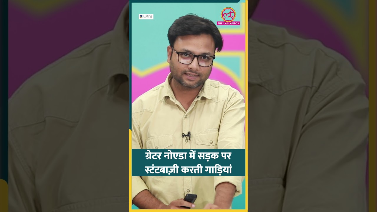 UP के Greater Noida में सड़क पर स्टंटबाज़ी का वीडियो आया, पुलिस ने तगड़ा सबक सिखा दिया | #shorts