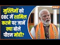 PM Modi Interview: मुस्लिमों को OBC में शामिल करने पर जानें क्या बोले पीएम मोदी | Congress | Indi