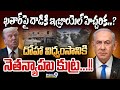 ఖతార్‌పై దాడికి ఇజ్రాయెల్‌ హెచ్చరిక..? దోహా విధ్వంసానికి.!! | International News | Prime9 News