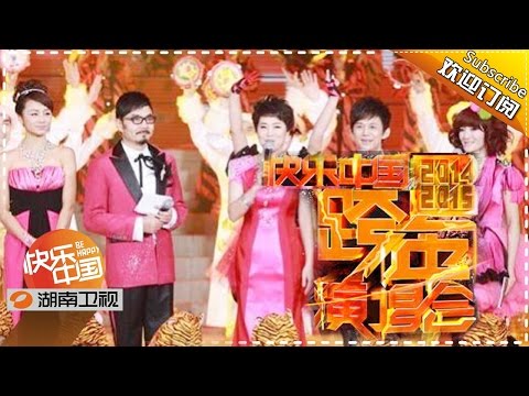 《湖南卫视跨年演唱会 2014-2015 》Part 1 Hunan TV New Year Countdown Concert 2014-2015 Part 1【湖南卫视官方版1080P】
