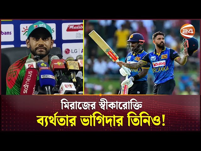 আবারও ব্যাটিং ব্যর্থতা, দায় নিলেন মিরাজ | BD Cricket News | Channel 24