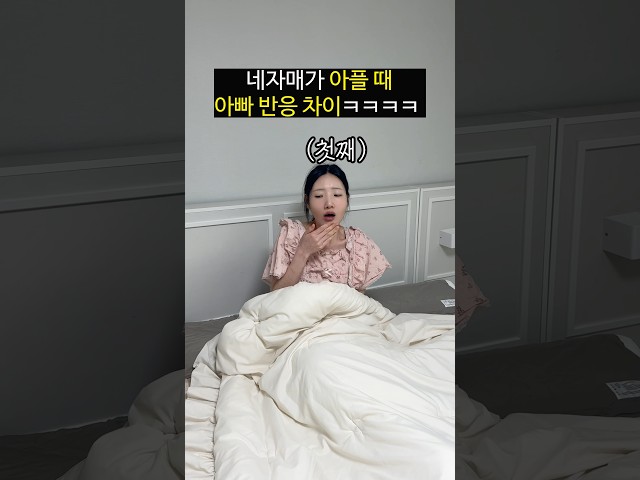 네자매 아플때 아빠 반응 차이ㅋㅋㅋㅋㅋㅋ