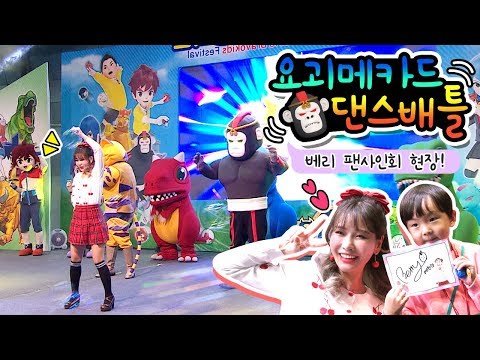 요괴메카드,공룡메카드,터닝메카드,헬로카봇,소피루비 애니메이션을 한 자리에서 만난다!🎉🎉_베리 팬사인회와 공연현장 까지! #베리
