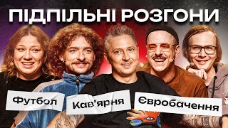 ПІДПІЛЬНІ РОЗГОНИ #57 – ПЕДАН, БАЙДАК, КОЧЕГУРА, ЗАГАЙКЕВИЧ, КАЧУРА I ПІДПІЛЬНИЙ СТЕНДАП