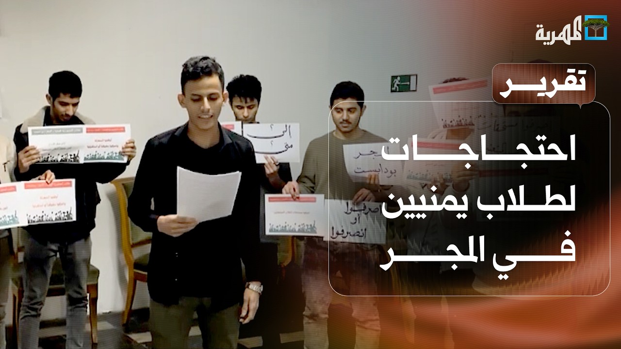 طلبة يمنيون في المجر يشكون استبعاد أسمائهم من كشوفات مستحقات الربع الأول 2026