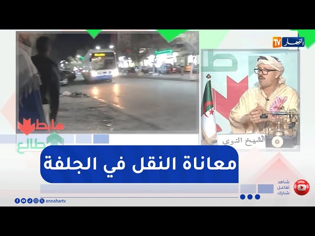 طالع هابط: النوي يوجه رسالة لوزير النقل سعيد سعيود بخصوص نقص النقل الحضري بالجلفة