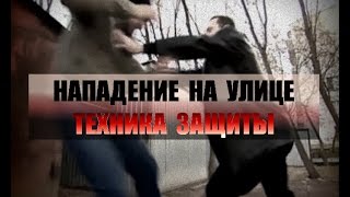 Нападение на улице. Техника защиты