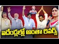 Andhra Pradesh Politics Assembly Elections | V6 Teenmaar