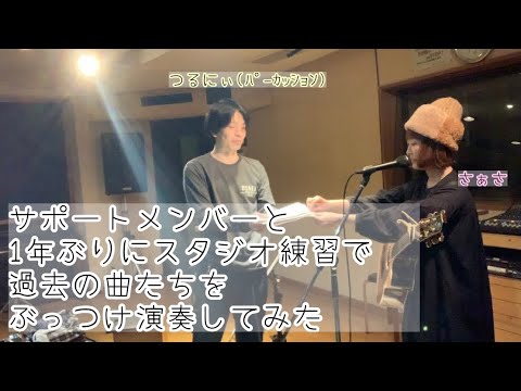 サポートメンバーと1年ぶりにスタジオ練習で過去の曲たちをぶっつけ演奏してみました。