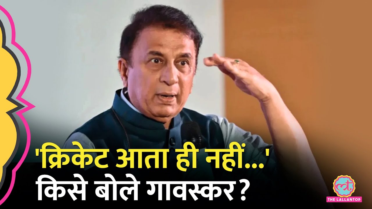 Sydney Test में हार के बाद Sunil Gavaskar ने Rohit Sharma और Team India पर तंज सटे हुए क्या कहा?