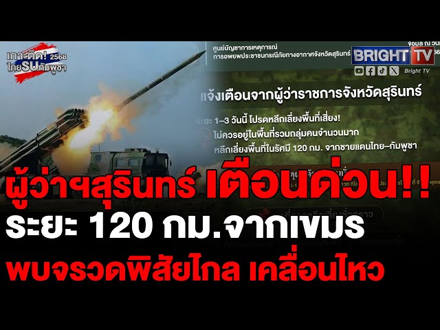 ผู้ว่าฯ สุรินทร์เตือนฉุกเฉิน! เขมรขยับจรวดหนัก ห้ามเข้าใกล้ชายแดน 120 กม.