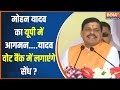 Mohan Yadav Visit Uttar Pradesh : MP के CM मोहन यादव का लखनऊ में आगमन...क्या है मोदी का संदेश ?
