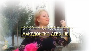 Suzana Spasovska - MAKEDONSKO DEVOJCHE 
