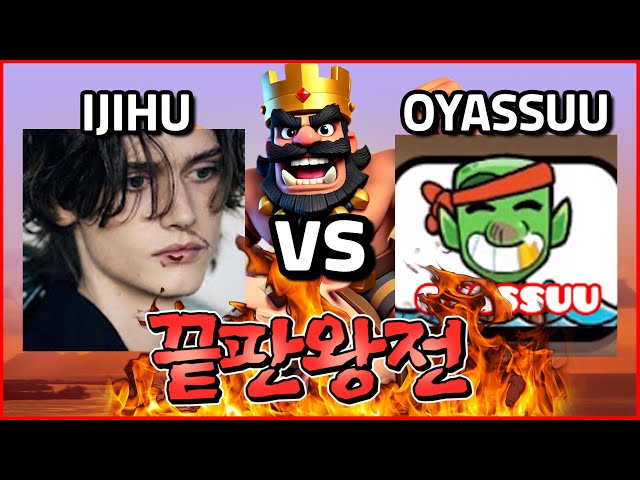 순호 vs 기블린 - 세계 1위 끝판왕전 [Ijihu vs OYASSUU]