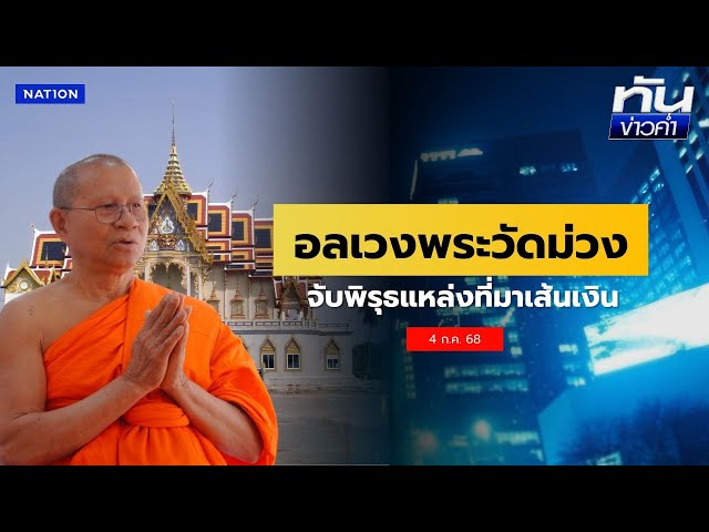 "พระนิทัศน์" ท้าชน "เจ้าคุณณรงค์" กุเรื่องเงินหาย | เนชั่นทันข่าวค่ำ | NationTV22