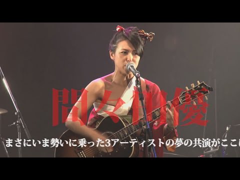 間々田優 バンドツアー! 「三原色パンデミック」 東京・大阪・山梨・東京