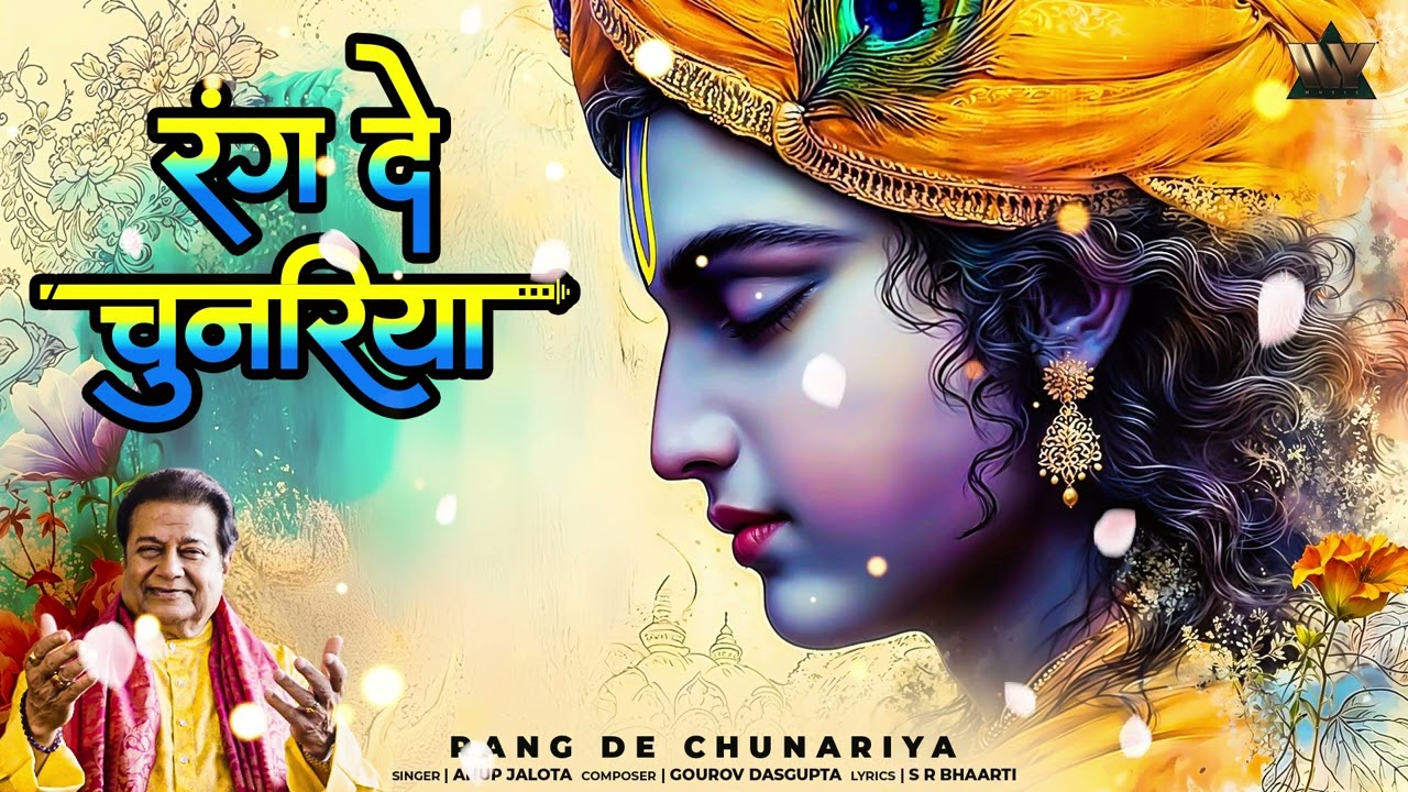 Rang De Chunariya 2.0 | Anup Jalota | Krishna Bhajan | Bhakti Song | Krishna Song
