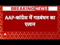 Congress-AAP Alliance: ​​​​​दिल्ली में AAP-कांग्रेस के बीच सीट शेयरिंग का एलान | Breaking News