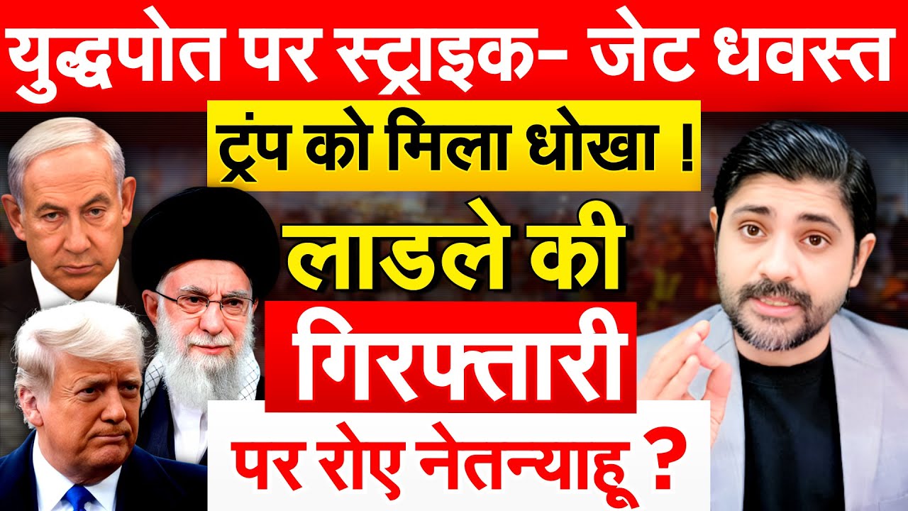 युद्धपोत पर स्ट्राइक- जेट धवस्त ! ट्रंप को मिला धोखा ! लाडले की गिरफ्तारी पर रोए नेतन्याहू ?