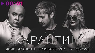 Доминик Джокер & Катя Кокорина feat Zvika Brand — Карантин | Official Audio | 2020