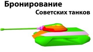 Превью: Рентген - Бронирование советских танков