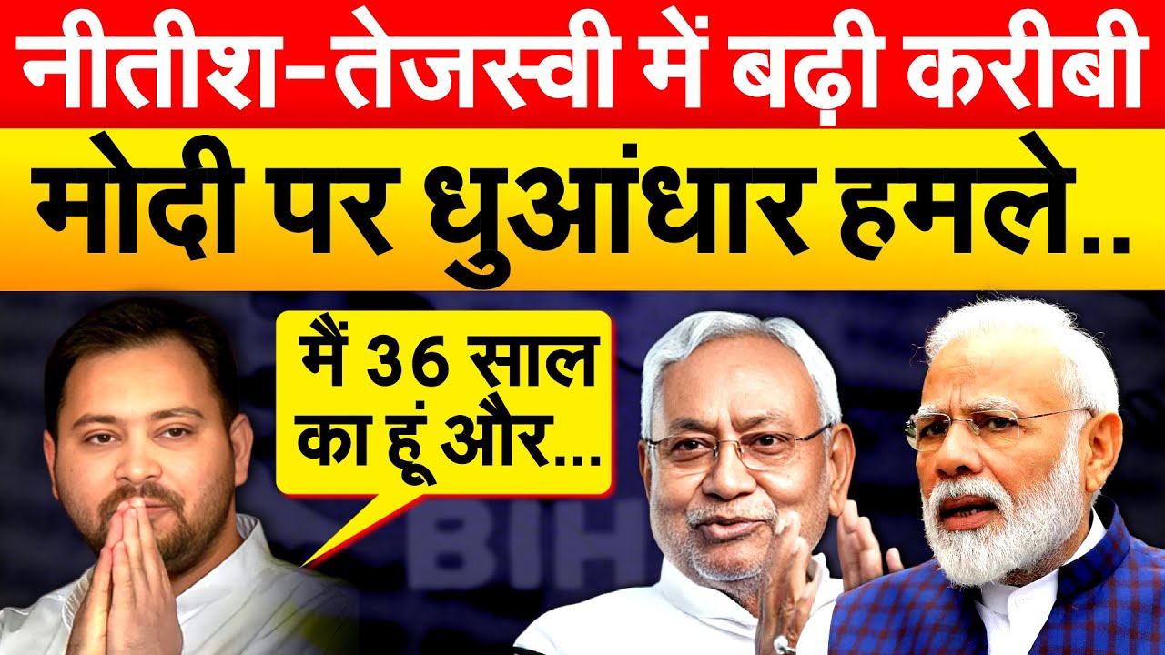 नीतीश-तेजस्वी में बढ़ी करीबी.. Modi पर धुआंधार हमले..