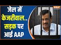 Arvind Kejriwal Latest News: AAP का आरोप...PM के कंट्रोल में CBI-ED | AAP Protest | CM Kejriwal Jail