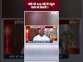 मोदी को 400 नहीं तो राहुल गांधी को कितनी ? #pmmodi #rahulgandhi #indiaalliance #election2024 #shorts - 00:45 min - News - Video