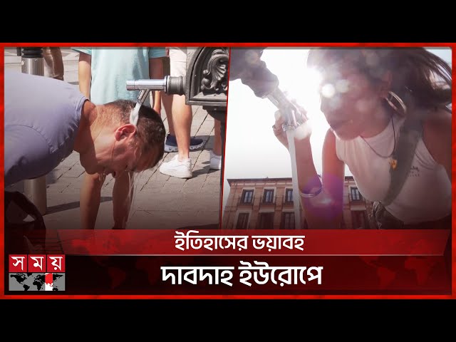১০ দিনে দাবদাহে ইউরোপজুড়ে প্রা-ণ হারিয়েছে প্রায় দুই হাজার তিন'শ | Heatwave In Europe | Somoy TV
