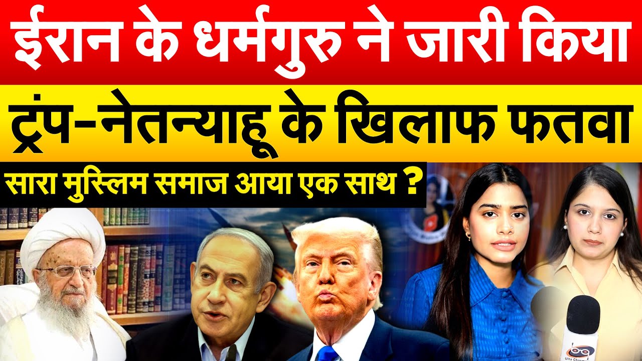 ईरान के धर्मगुरु ने जारी किया ट्रंप-नेतन्याहू के खिलाफ फतवा...सारा मुस्लिम समाज आया एक साथ ?