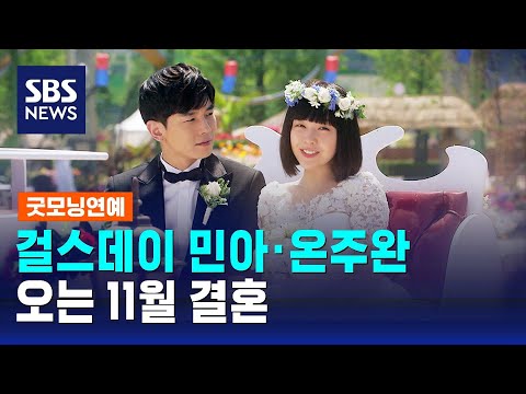 걸스데이 민아·온주완, 오는 11월 결혼 / SBS / 굿모닝연예