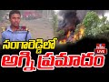 LIVE |  సంగారెడ్డిలో అగ్ని ప్రమాదం | Fire Accident In Sagareddy Chemical Factory | hmtv