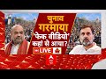 Loksabha Election 2024: चुनाव गरमाया...फेक वीडियो कहां से आया? Amit Shah Fake Video | Reservation