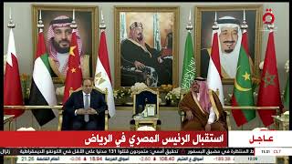 استقبال الرئيس عبد الفتاح السيسي في الرياض